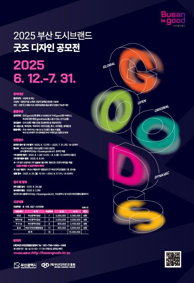 [부산=뉴시스] 2025 부산 도시브랜드 굿즈 디자인 공모전 안내 포스터. (사진=부산시 제공) 2025.06.12. photo@newsis.com *재판매 및 DB 금지
