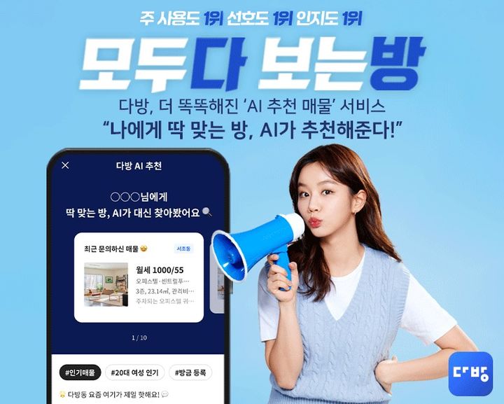 [서울=뉴시스] 다방 'AI 추천 매물' 서비스 고도화 출시. (사진=다방 제공) 2025.06.12. photo@newsis.com *재판매 및 DB 금지