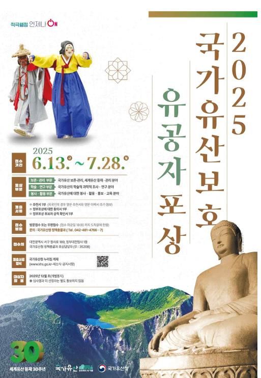 [서울=뉴시스] 국가유산청이 국가유산의 보존·연구 활용 분야에서 뛰어난 공적을 세운 개인과 단체를 찾아 공적을 기린다. (사진=국가유산청 제공) 2025.06.12. photo@newsis.com *재판매 및 DB 금지