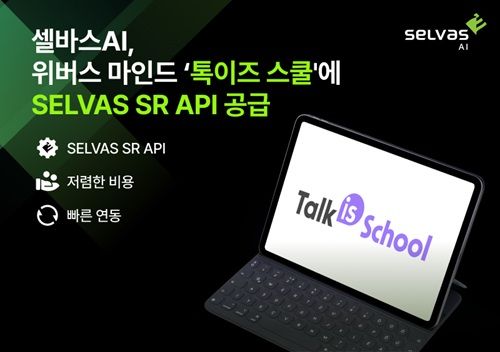 셀바스AI, 위버스마인드에 음성인식 'SELVAS SR' API 공급
