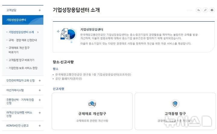 [서울=뉴시스] 한국해양교통안전공단(KOMSA) 누리집에서 제공 중인 기업성장응답센터 온라인 접수 창구 화면.