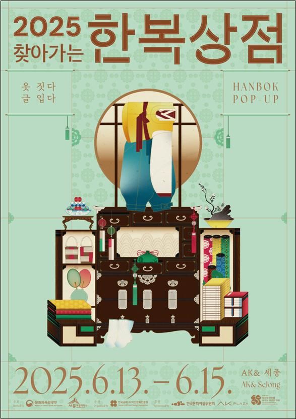 '2025 찾아가는 한복상점' 포스터. (문화체육관광부 제공) *재판매 및 DB 금지