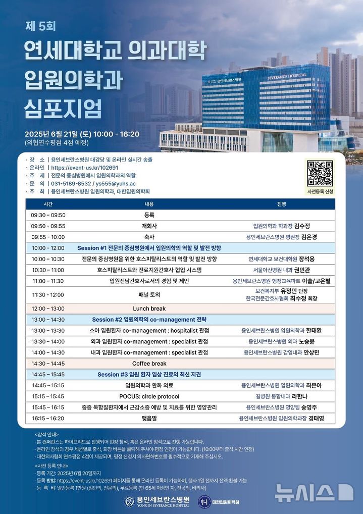 [용인=뉴시스]대한입원의학회 출범 기념 심포지엄 포스터(사진=용인세브란스병원 제공)2025.06.12.photo@newsis.com