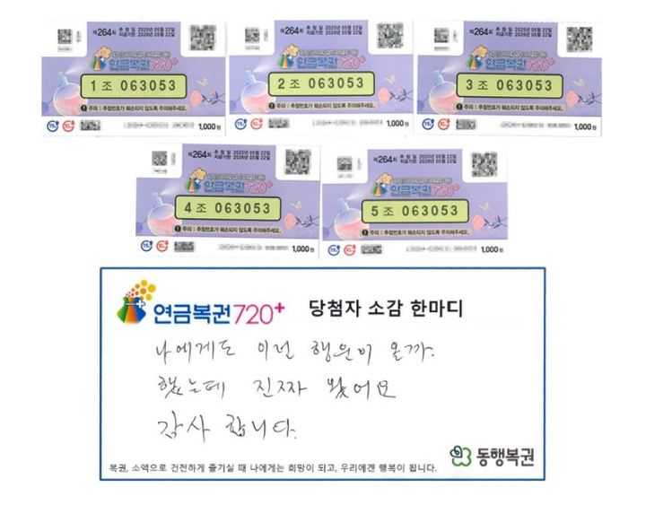 [서울=뉴시스] 연금복권 720＋ 264회차 1, 2등 동시 당첨자 소감 한마디.(사진=동행복권 홈페이지 갈무리) *재판매 및 DB 금지