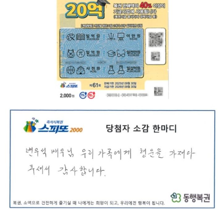 [서울=뉴시스] 배우 변우석이 나오는 꿈을 꾸고 복권을 구매했다가 1등에 당첨된 사연이 전해졌다. (사진=동행복권 캡처) 2025.06.12 *재판매 및 DB 금지