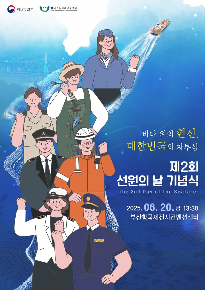 해수부, '제2회 선원의 날 기념식' 20일 부산서 개최