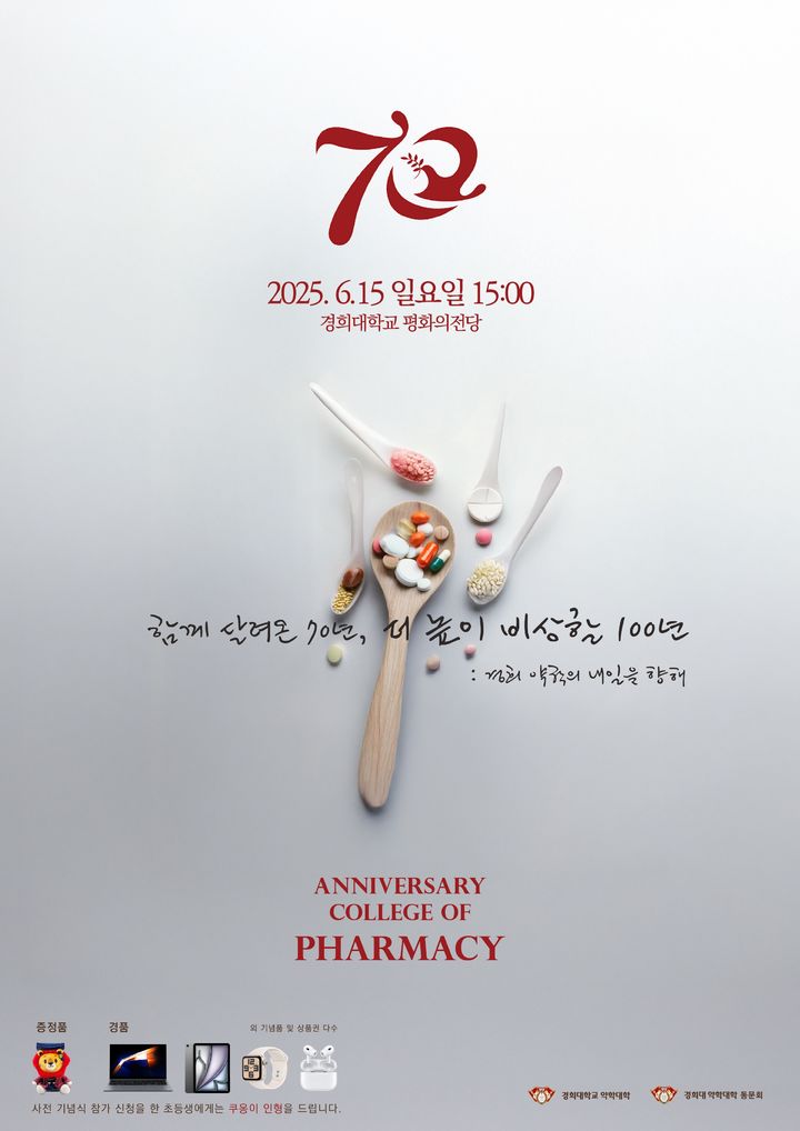 경희대 약학대학 설립 70주년 기념식 홍보 포스터. (사진=경희대 제공) *재판매 및 DB 금지