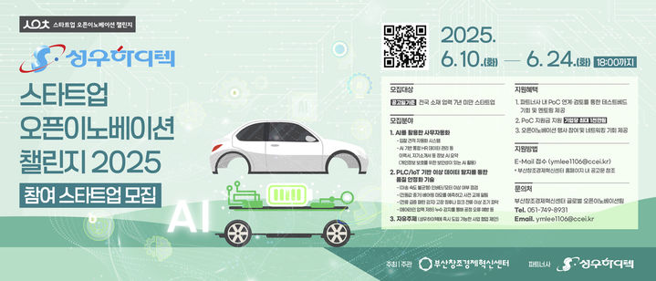 [부산=뉴시스] '성우하이텍x스타트업 오픈이노베이션 챌린지 2025' 포스터. (사진=부산창조경제혁신센터 제공) 2025.06.12. photo@newsis.com *재판매 및 DB 금지