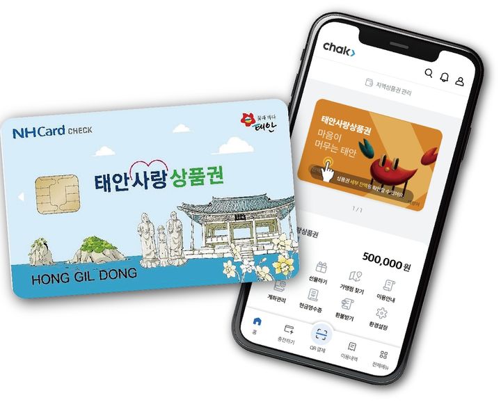 [태안=뉴시스] 모바일 태안사랑상품권. (사진=태안군 제공) 2025.06.12. photo@newsis.com *재판매 및 DB 금지