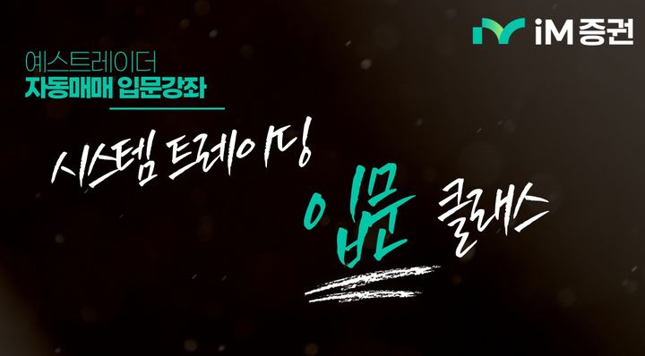 시스템트레이딩 입문 클래스. (사진=iM증권 제공) *재판매 및 DB 금지