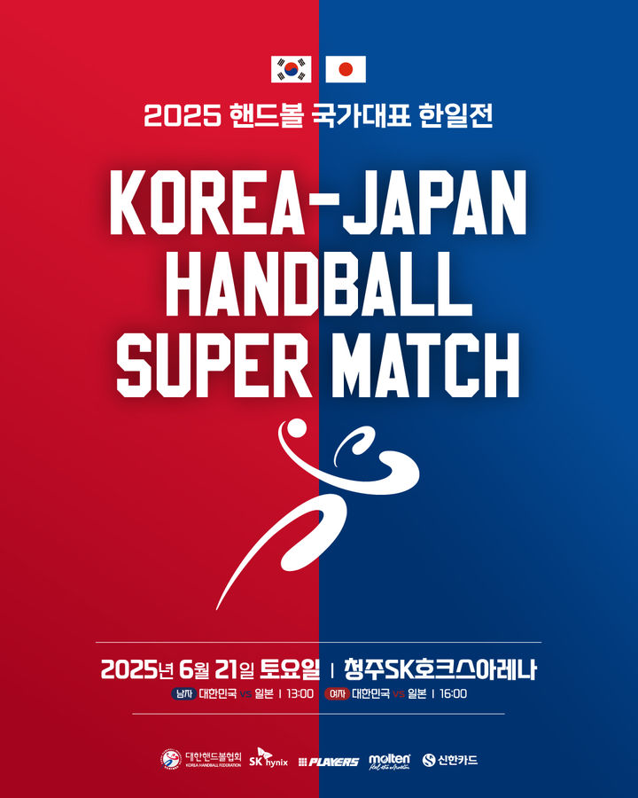 [서울=뉴시스] 2025 핸드볼 국가대표 한일전 공식 포스터. (사진=대한핸드볼협회 제공) *재판매 및 DB 금지