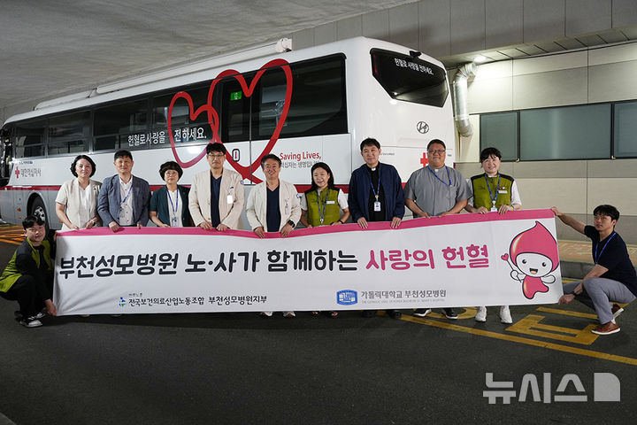 [부천=뉴시스] 정일형 기자 = 부천성모병원 노사합동 사랑의 헌혈 캠페인. (사진=부천성모병원 제공)
