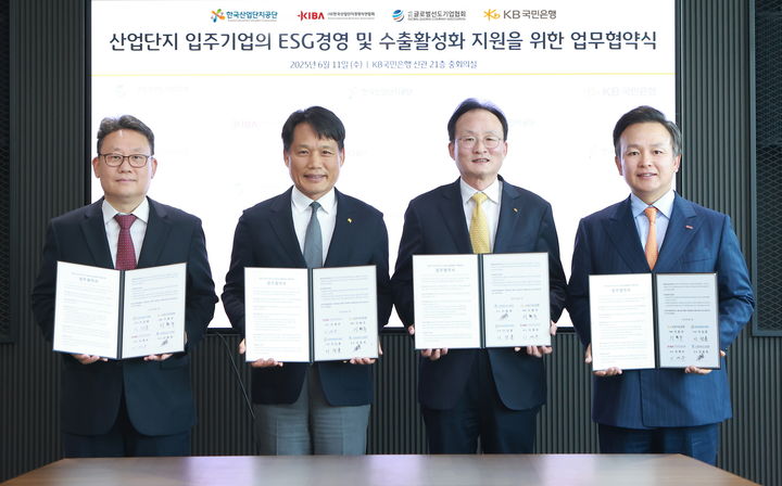 [세종=뉴시스] 한국산업단지공단은 전날(11일) KB국민은행, 한국산업단지경영자연합회, 글로벌선도기업협회와 '산단 입주기업의 ESG 경영 및 수출 활성화 지원을 위한 업무협약'을 체결했다고 12일 밝혔다. (사진=산단공 제공) 2025.06.12. photo@newsis.com *재판매 및 DB 금지