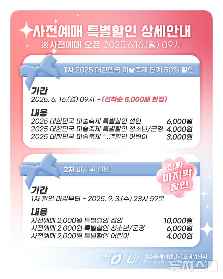 [청주=뉴시스] 2025 청주공예비엔날레 사전예매 안내표 (사진= 청주공예비엔날레조직위원회 제공) 2025.06.12. photo@newsis.com *재판매 및 DB 금지