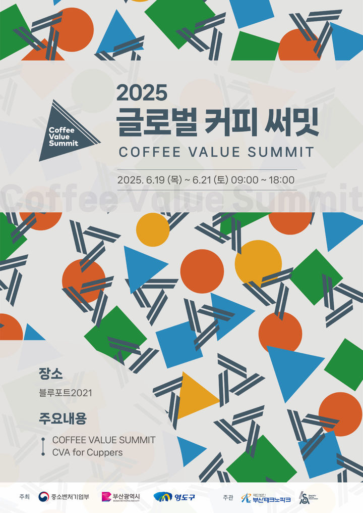 [부산=뉴시스] 부산테크노파크(부산TP)는 스페셜티커피협회(SCA)와 공동 주관으로 오는 19일부터 21일까지 영도구 블루포트2021에서 '2025 글로벌 커피 서밋'을 개최한다. (사진=부산테크노파크 제공) 2025.06.12. photo@newsis.com *재판매 및 DB 금지