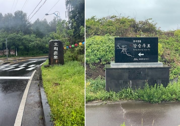 [서귀포=뉴시스] 서귀포시 오희준로와 호국영웅 강승우로 전경. (사진=서귀포시 제공) *재판매 및 DB 금지
