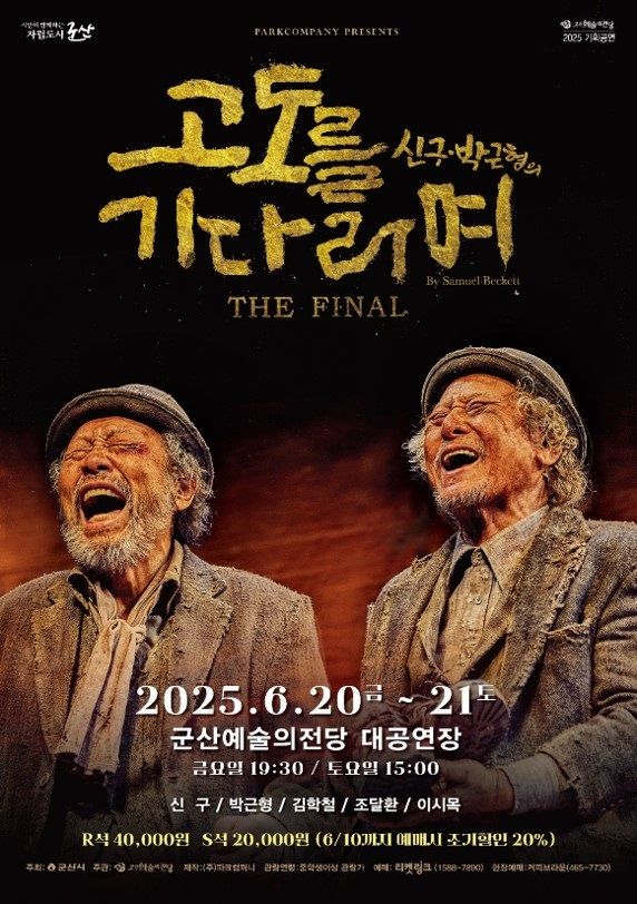 신구·박근형 '고도를 기다리며 – THE FINAL' 군산 무대에