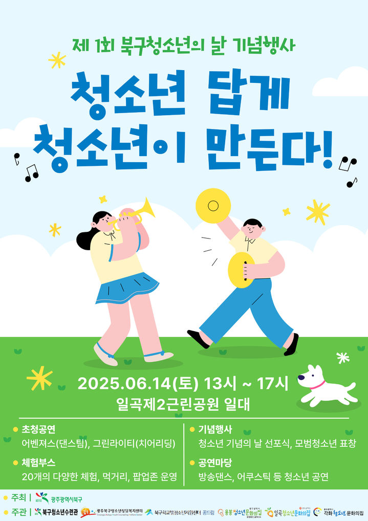 광주 북구, 14일 '제1회 북구 청소년의 날' 기념행사 연다