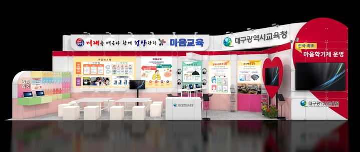 [대구=뉴시스]대구시교육청은 12일부터 오는 14일까지 엑스코에서 개최되는 2025 명품대구경북박람회에서 '미래를 배운다. 함께 성장한다. 마음교육'을 주제로 대구의 마음교육 정책을 알리는 부스를 운영한다. (사진=대구교육청 제공) photo@newsis.com *재판매 및 DB 금지
