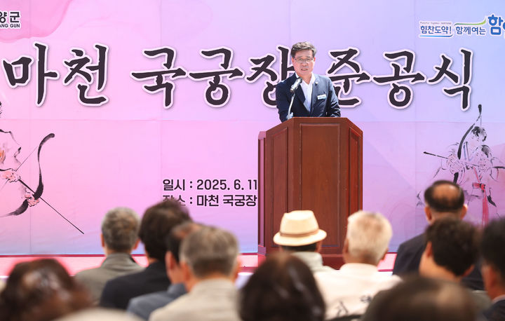 [함양=뉴시스] 함양군 마천 국궁장 준공식 (사진=함양군 제공) 2025. 06. 12. photo@newsis.com *재판매 및 DB 금지