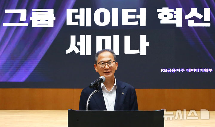 [서울=뉴시스]KB금융그룹 양종희 회장이 지난 11일 여의도 KB국민은행 신관에서 개최된 2025년 '그룹 데이터 혁신 세미나'에서 인사말을 하고 있는 모습. (사진=KB금융 제공). 2025.06.12. photo@newsis.com