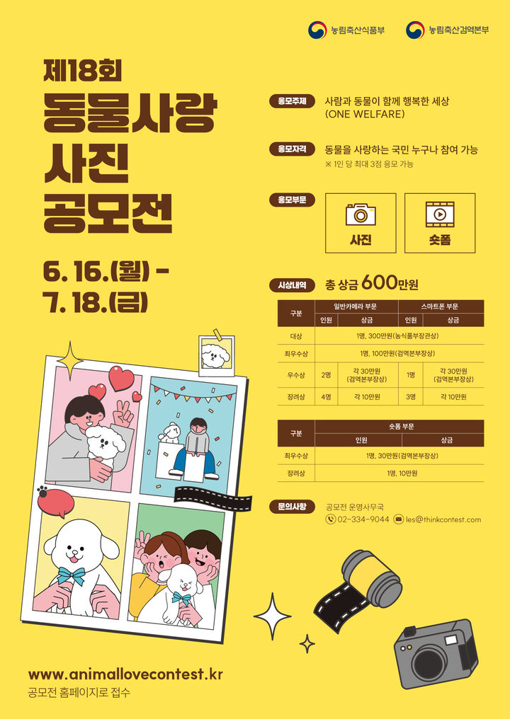 농림축산검역본부는 동물 보호와 복지 문화를 확산하기 위해 '제18회 동물사랑 사진 공모전'을 개최한다고 12일 밝혔다. (포스터 = 검역본부 제공) 2025.06.12. *재판매 및 DB 금지