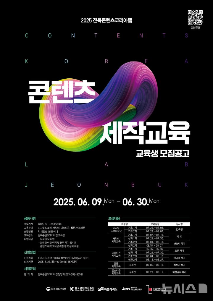 [전주=뉴시스] 전북, 문화콘텐츠 산업 인재양성 교육생 모집 공고 포스터. (이미지= 전북자치도 제공) *재판매 및 DB 금지