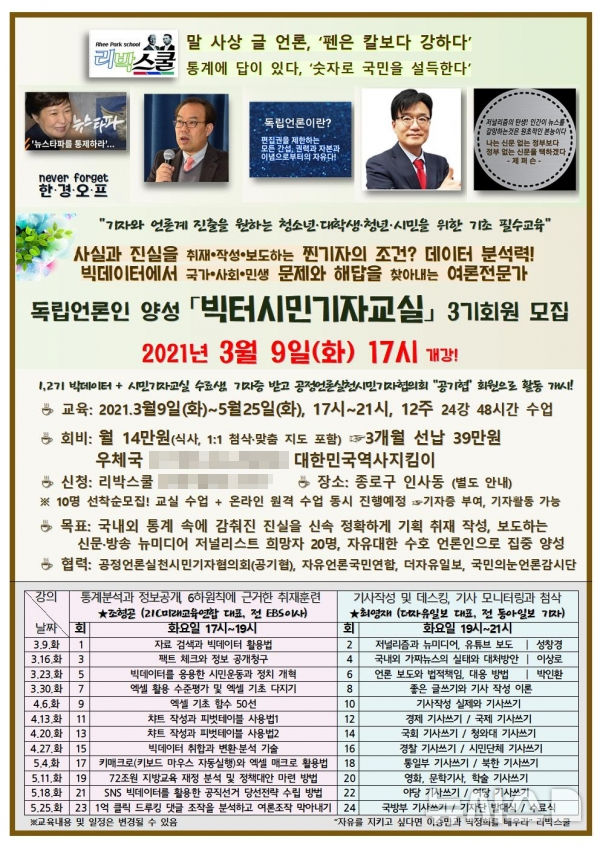 [서울=뉴시스] 한이재 수습 기자 = 리박스쿨은 2021년 3월부터 5월까지 '빅터시민기자교실'이라는 이름으로 교육과정을 운영했다. 포스터에 공지된 3기 교육과정에는 특히 온라인 자동화 도구인 '키매크로'와 엑셀 매크로 활용법이 주요 강의 항목으로 포함돼 있다. 2025.06.12. nowone@newsis.com
