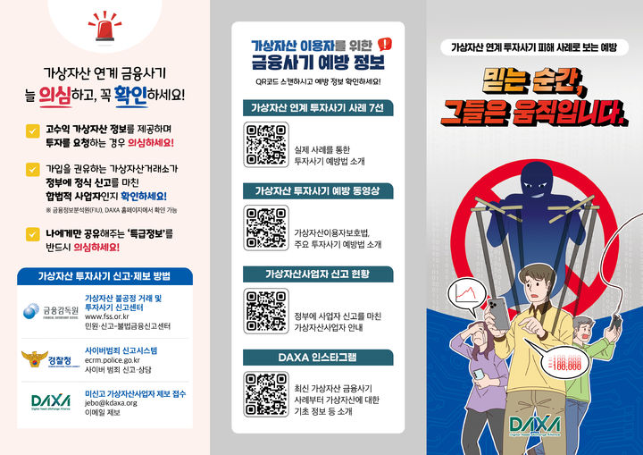 가상자산 투자사기 예방 리플릿. (사진=닥사 제공) *재판매 및 DB 금지