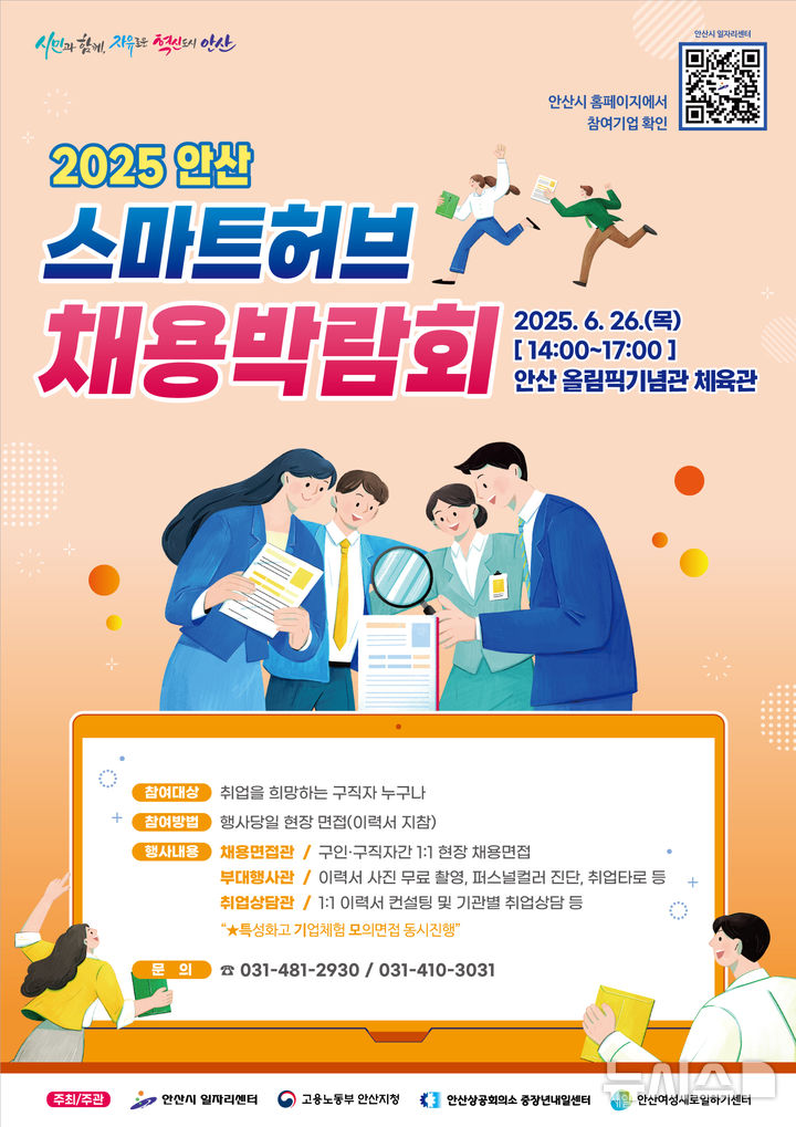 [안산=뉴시스]안산 스마트허브 채용 박람회 디지털 홍보자료.(사진=안산시 제공)2025.06.12.photo@newsis.com