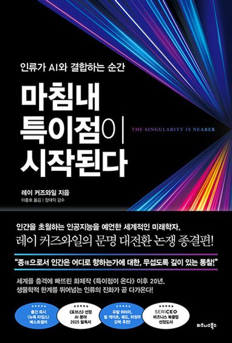 [서울=뉴시스] 마침내 특이점이 시작된다. (사진=비즈니스북스 제공) 2025.06.12. photo@newsis.com *재판매 및 DB 금지