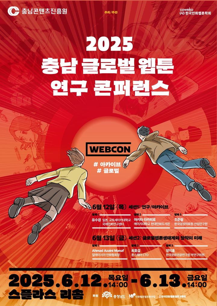 [예산=뉴시스] '2025 충남 글로벌 웹툰 연구 콘퍼런스' 포스터. (사진=예산군 제공) 2025.06.12. photo@newsis.com *재판매 및 DB 금지
