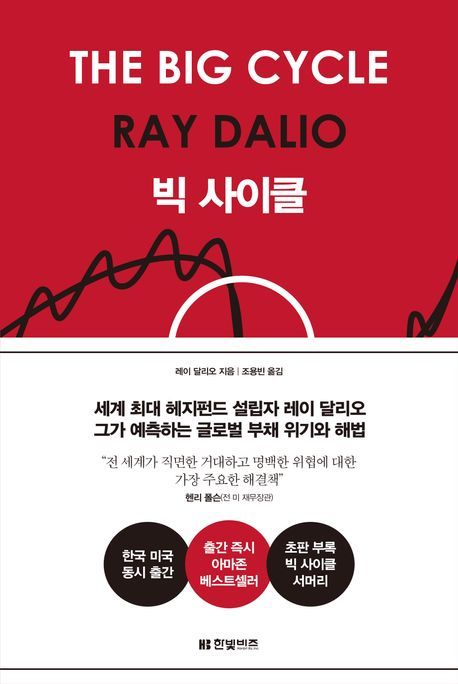 [서울=뉴시스] 빅 사이클. (사진=한빛비즈 제공) 2025.06.12. photo@newsis.com *재판매 및 DB 금지