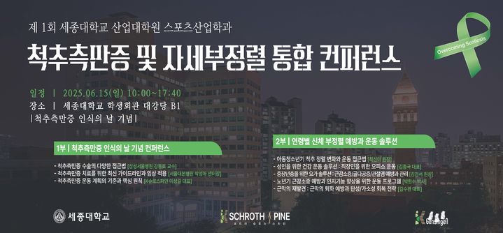 '제1회 스포츠헬스케어재활 컨퍼런스' 홍보 포스터. (사진=세종대 제공) *재판매 및 DB 금지