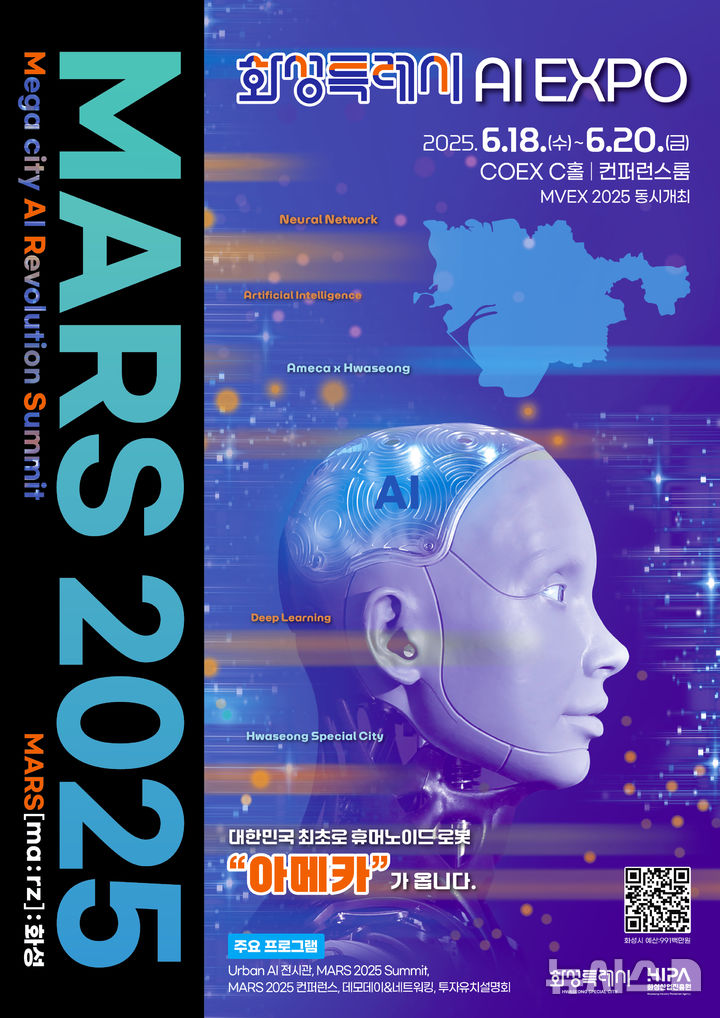 [안산=뉴시스]MARS 2025 디지털 홍보자료.(사진=화성산업진흥원 제공)2025.06.12.photo@newsis.com