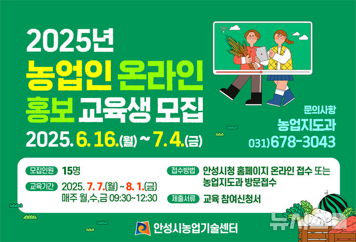 [안성=뉴시스] 안성시 2025년 농업인 온라인 홍보 교육 교육생 모집 포스터 (사진=안성시 제공) 2025.06.12.photo@newsis.com 