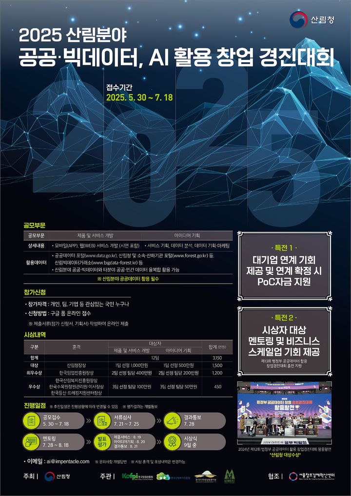 [대전=뉴시스] 산림분야 빅데이터 AI(인공지능)활용 창업경진대회 안내물. (사진=산림청 제공) 2025.06.12. photo@newsis.com *재판매 및 DB 금지