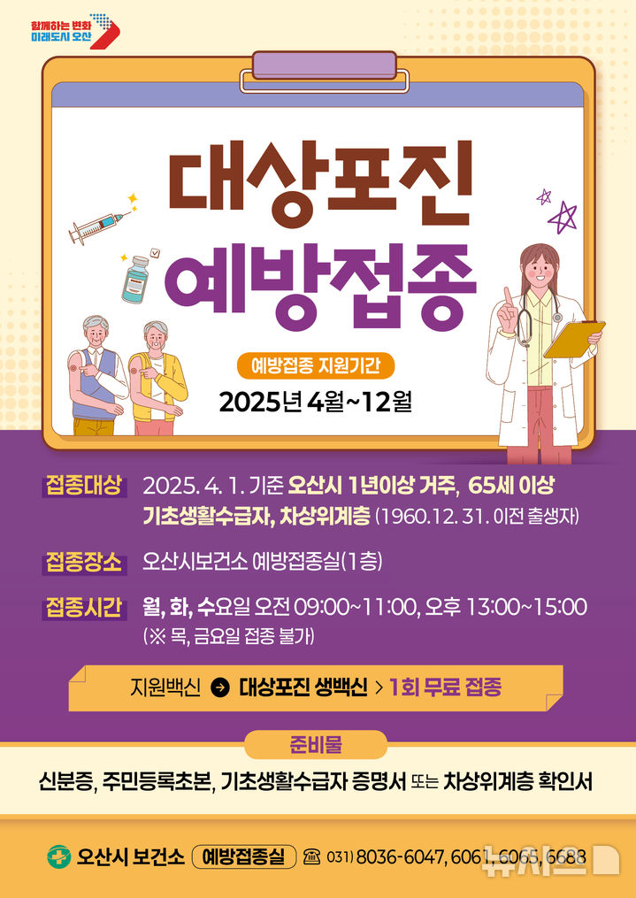 [오산=뉴시스] 오산시, 대상포진 예방접종 무료접종 안내 포스터 (사진=오산시 제공) 2025.06.12.photo@newsis.com 