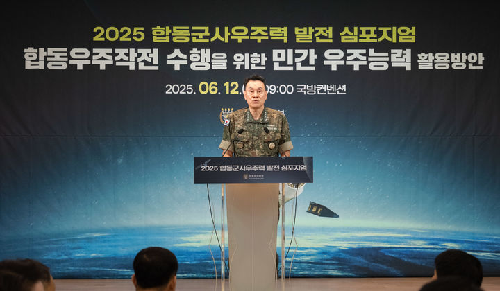 [서울=뉴시스] 김명수 합참의장이 12일 '2025 합동군사우주력 발전 심포지엄'에서 환영사를 하고 있다. (사진=합참 제공) 2025.06.12. *재판매 및 DB 금지