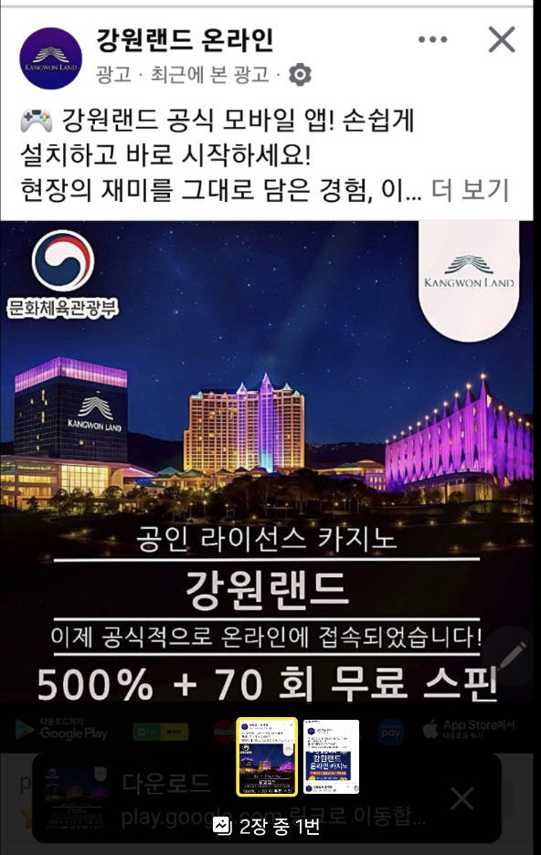 강원랜드를 사칭한 온라인 카지노가 정부 승인을 받은 것처럼 현혹하며 SNS를 통한 대대적인 홍보에 나서 피해그 우려되고 있다.(사진=독자 제공) *재판매 및 DB 금지