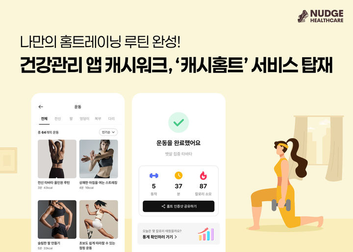 [서울=뉴시스]건강관리 앱 '캐시워크' 내 '캐시홈트' 서비스 탑재.(사진=넛지헬스케어 제공) 2025.06.12. photo@newsis.com *재판매 및 DB 금지