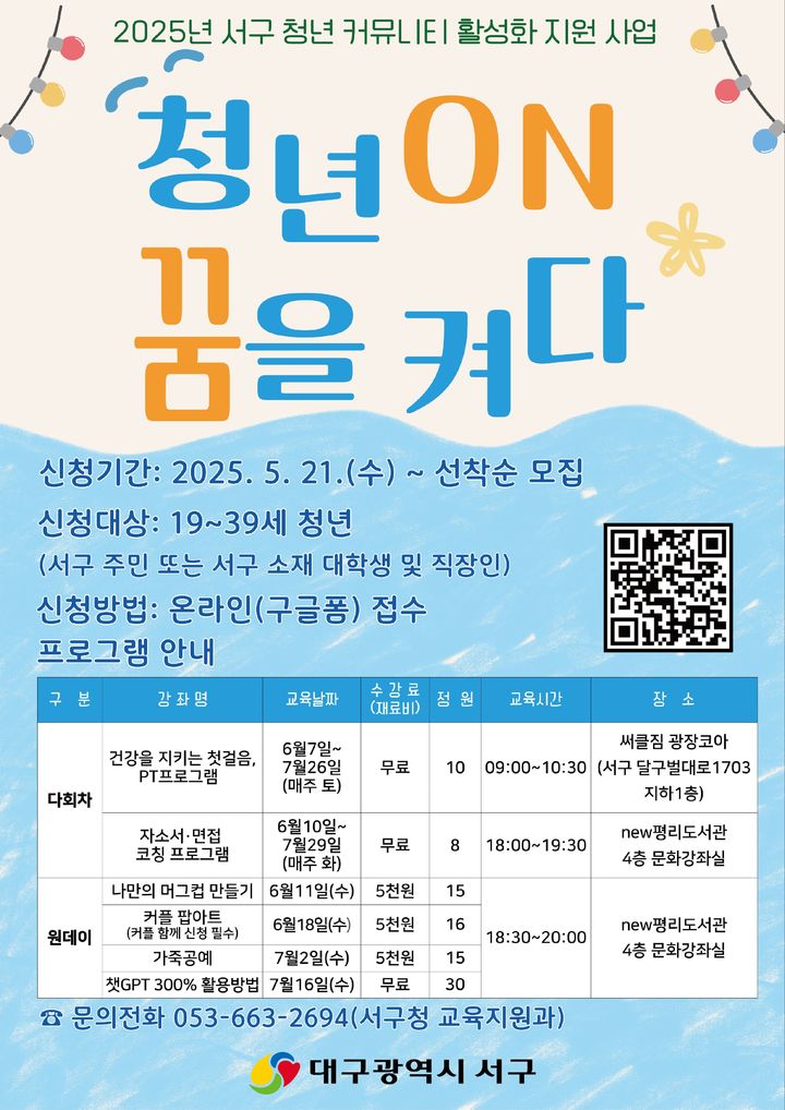 [대구=뉴시스] 대구 서구 청년 커뮤니티 활성화 지원 사업 '청년 ON : 꿈을 켜다' 포스터. (사진=대구 서구 제공) 2025.06.12. photo@newsis.com *재판매 및 DB 금지