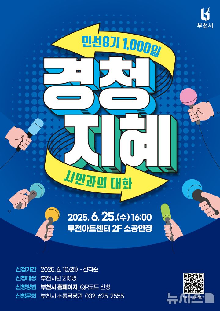 [부천=뉴시스]정일형 기자 = 민선 8기 1000일 ‘경청지혜’ 시민과의 대화 홍보 포스터. (사진=부천시 제공)