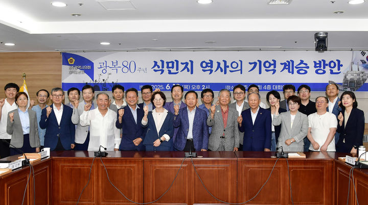 [광주=뉴시스] '광복 80년, 식민지 역사의 기억 계승 방안'을 주제로 한 광주시의회 제130차 정책토론회가 12일 시의회 대회의실에서 열린 가운데 참석자들이 기념사진을 촬영하고 있다. (사진=시의회 제공) *재판매 및 DB 금지