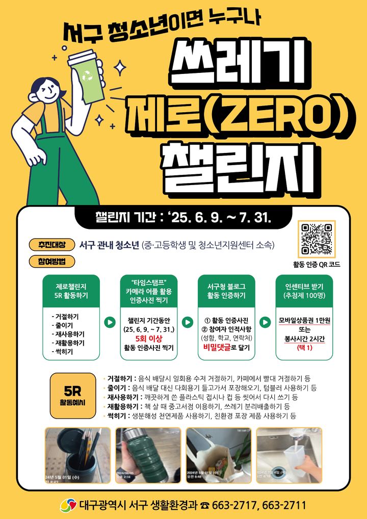 [대구=뉴시스] 대구 서구 쓰레기 제로 챌린지 포스터. (사진=대구 서구 제공) 2025.06.12. photo@newsis.com *재판매 및 DB 금지