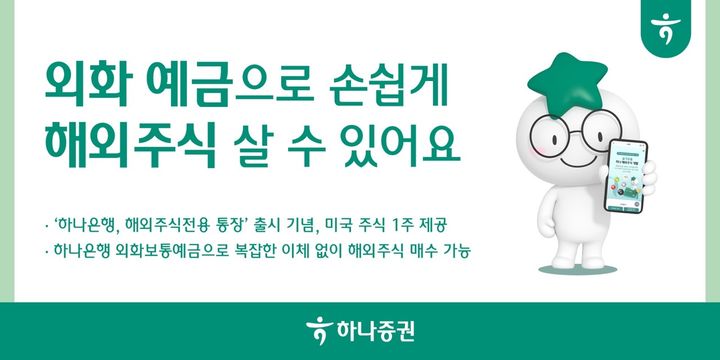 하나증권 "외화 예금으로 손쉽게 해외주식 매수"