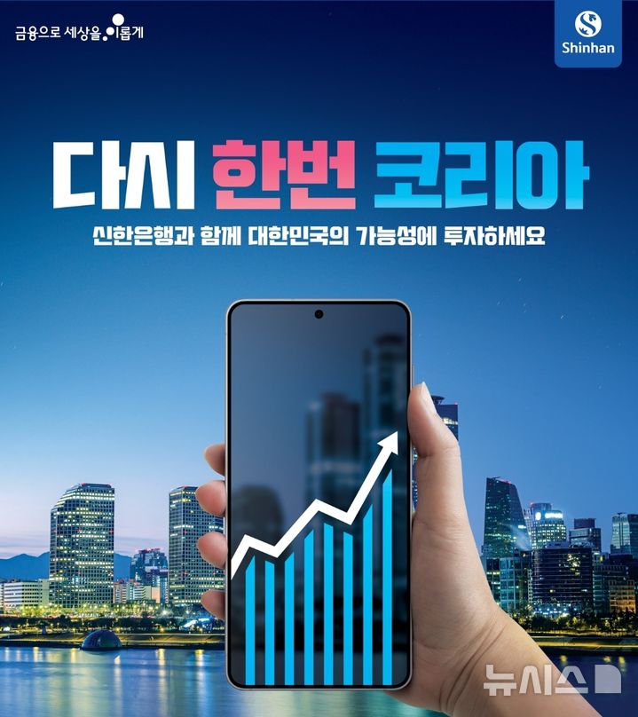 [서울=뉴시스]신한은행이 모바일 뱅킹 앱 '신한 쏠(SOL)뱅크'에 국내 주식형 펀드 특화 콘텐츠 '다시 한번 코리아' 페이지를 새롭게 선보인다고 12일 밝혔다. (사진=신한은행 제공). 2025.06.12. photo@newsis.com