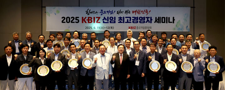 [서울=뉴시스] 11일부터 이틀간 강원 속초시 대포동 롯데리조트에서 열린 '2025 KBIZ 신임 최고경영자 세미나' (사진= 중소기업중앙회 제공) 2025.06.12. photo@newsis.com *재판매 및 DB 금지