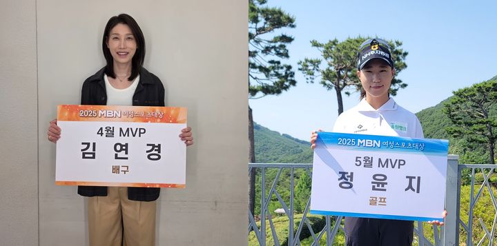 [서울=뉴시스] MBN 여성스포츠대상 4, 5월 최우수선수(MVP)로 선정된 김연경과 정윤지. (사진 = MBN 제공) *재판매 및 DB 금지