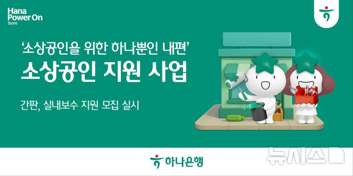 [서울=뉴시스]하나은행은 내수 침체 장기화로 경영위기에 놓인 소상공인들을 돕기 위해 '사업장 환경개선 지원 사업'을 실시한다고 12일 밝혔다. (사진=하나은행 제공). 2025.06.12. photo@newsis.com